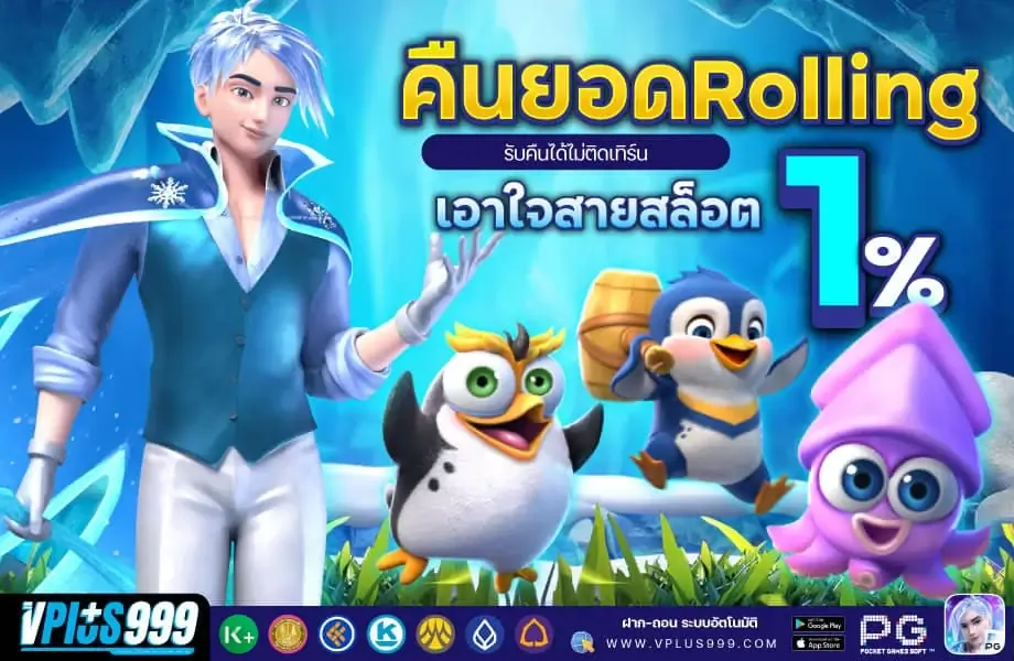 คืนยอด rolling